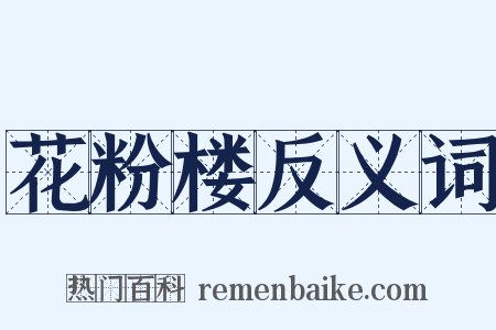 花粉楼反义词是什么意思的图片